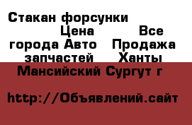 Стакан форсунки N14/M11 3070486 › Цена ­ 970 - Все города Авто » Продажа запчастей   . Ханты-Мансийский,Сургут г.